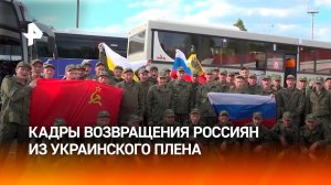 Кадры с российскими военными, вернувшимися из украинского плена