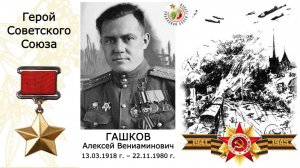 Гашков Алексей Вениаминович. Герой Советского Союза.  Пермский кадетский корпус им. А.В.Суворова №1