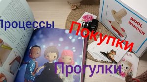 Покупки/прогулка /Процессы