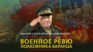Была ли у СССР «зона безопасности»? | 24.05.2025