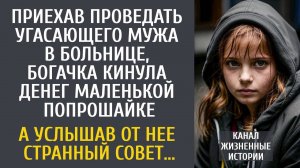 Приехав к угасающему мужу в больницу, богачка кинула денег беспризорнице… А услышав странный совет…