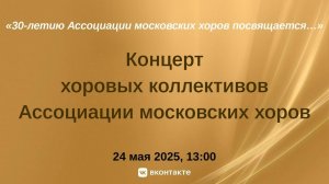 "30-ЛЕТИЮ АССОЦИАЦИИ МОСКОВСКИХ ХОРОВ ПОСВЯЩАЕТСЯ…"