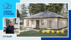 Отзыв о строительной компании Ситистрой. Дом 79м² в КП 27/72
