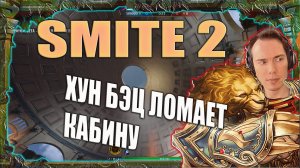 SMITE 2 -ХУН БЭЦ В ДЕЛЕ