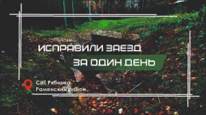 Восстановили заезд с ЖБ  трубой. 🚩СНТ Рябинка, Раменский район, МО #заезд #благоустройствоучастка