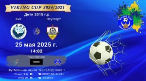 ФК "Кит" - ФК "Штутгарт"/VIKING CUP, Игра №8, 25-05-2025 14:02