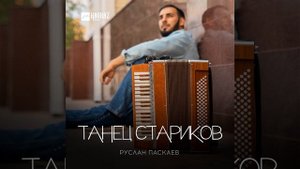 Танец стариков