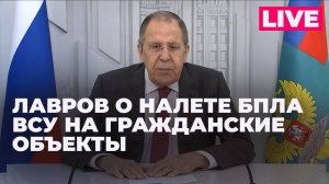 Полное заявление Сергея Лаврова о массированном налёте БПЛА ВСУ на гражданские  объекты в России