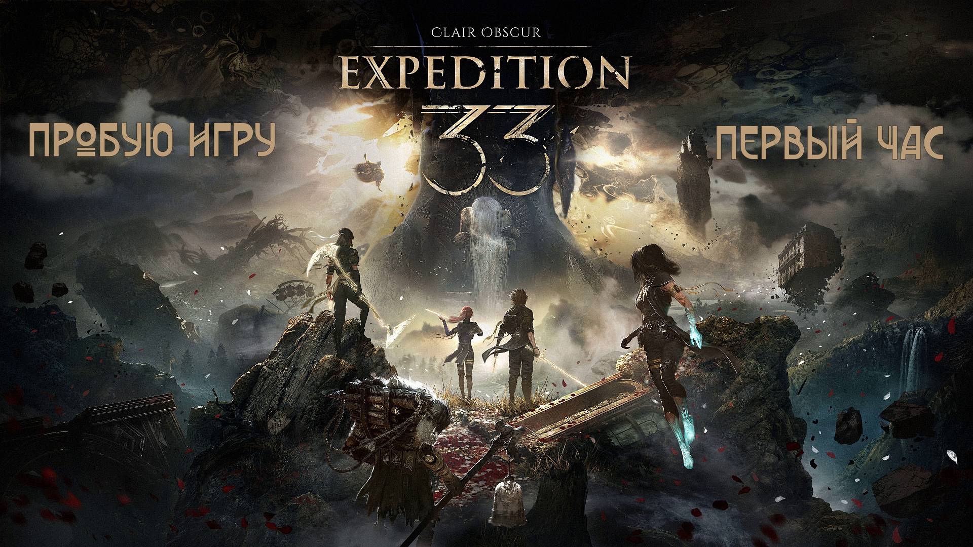 Clair Obscur: Expedition 33 gameplay #пробуюигру на #xboxseriesx #первыйчас