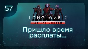 Пришло время расплаты... | Long War of the Chosen | Эпизод 57