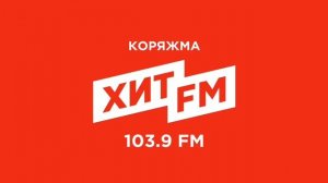 Местный рекламный блок (ИТР "Хит FM Коряжма" 103.9 FM, 23.05.2025, 15:50)