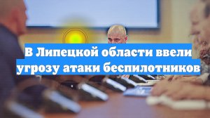 В Липецкой области ввели угрозу атаки беспилотников
