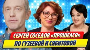 Новости Шоу-Бизнеса ★ Сергей Соседов «прошелся» по Гузеевой с Сябитовой