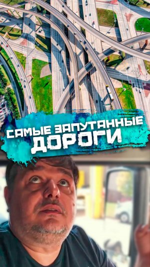Где самые сyмасшeдшие автомобильные развязки