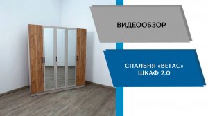 ТЭКС
Видео обзор. Шкаф Вегас 2000.