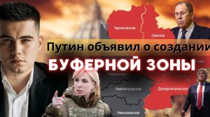 Путин заявил о создание буферной зоны в Украине. Верещук: украинские дети будут воевать.