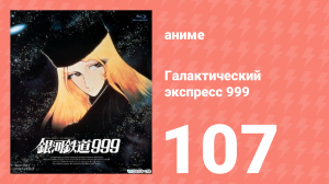 Галактический экспресс 999 107 серия (аниме-сериал, 1978)