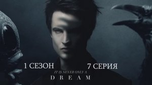 Обзор сериала "Песочный человек" 1 сезон 7 серия