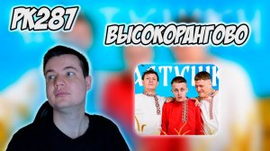 РЕАКЦИЯ НА КЛИП CMH x САТИР x BABY MELO – " ЧАСТУШКИ "