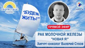 РАК МОЛОЧНОЙ ЖЕЛЕЗЫ. "НОВАЯ Я!"