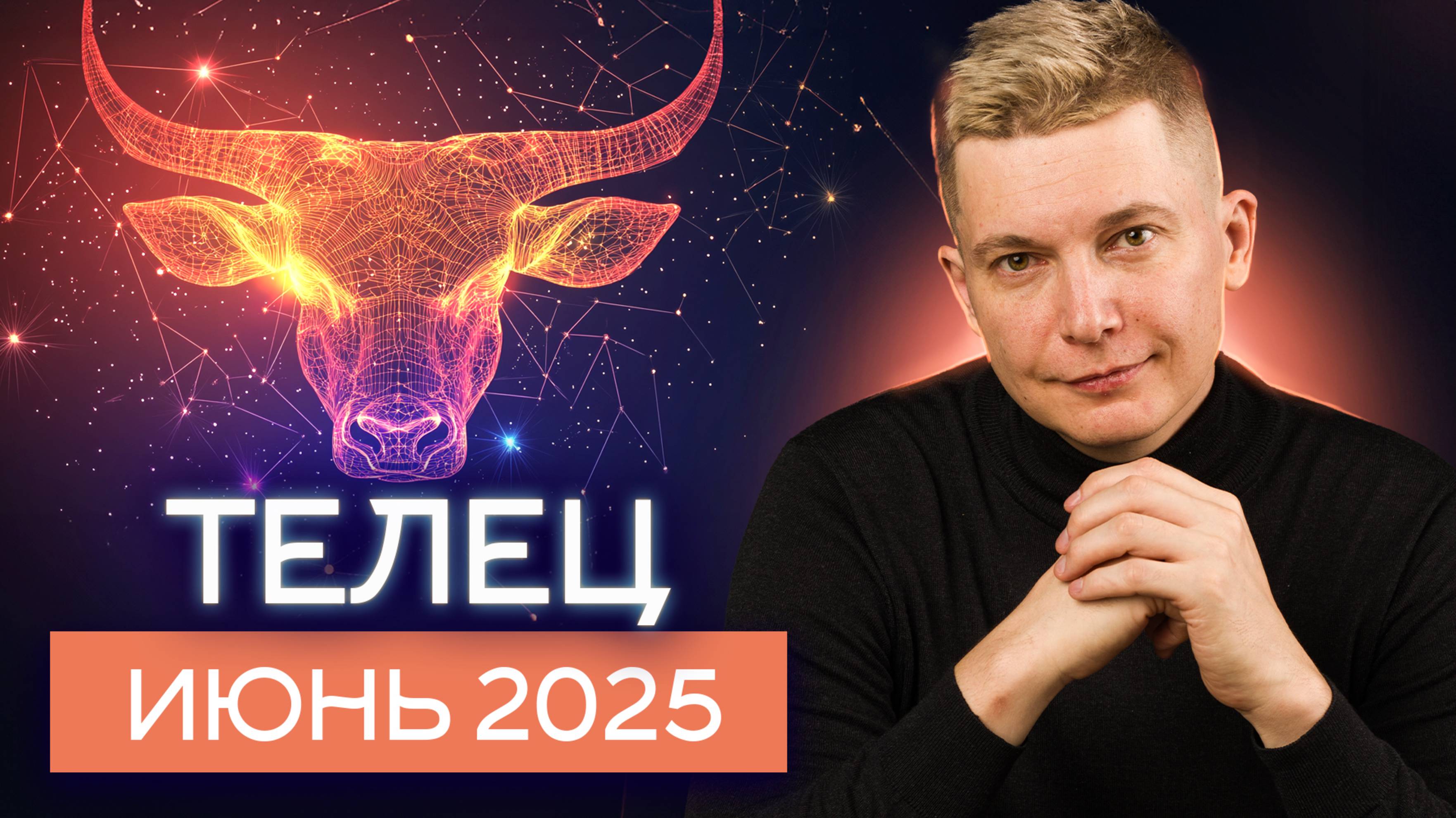 Телец Июнь Гороскоп 2025. Глубинное домашнее благополучие. Душевный гороскоп Павел Чудинов