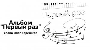 Альбом "Первый раз"