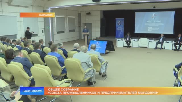 Общее собрание «Союза промышленников и предпринимателей Мордовии»