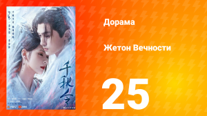 Жетон Вечности 1 сезон 25 серия