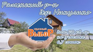 Раменский р-н, дер Никулино, дом 70 м² на участке 6,7 сот.