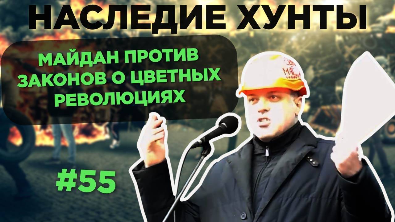 Майдан против законов о цветных революциях 🌌 Наследие Хунты #55