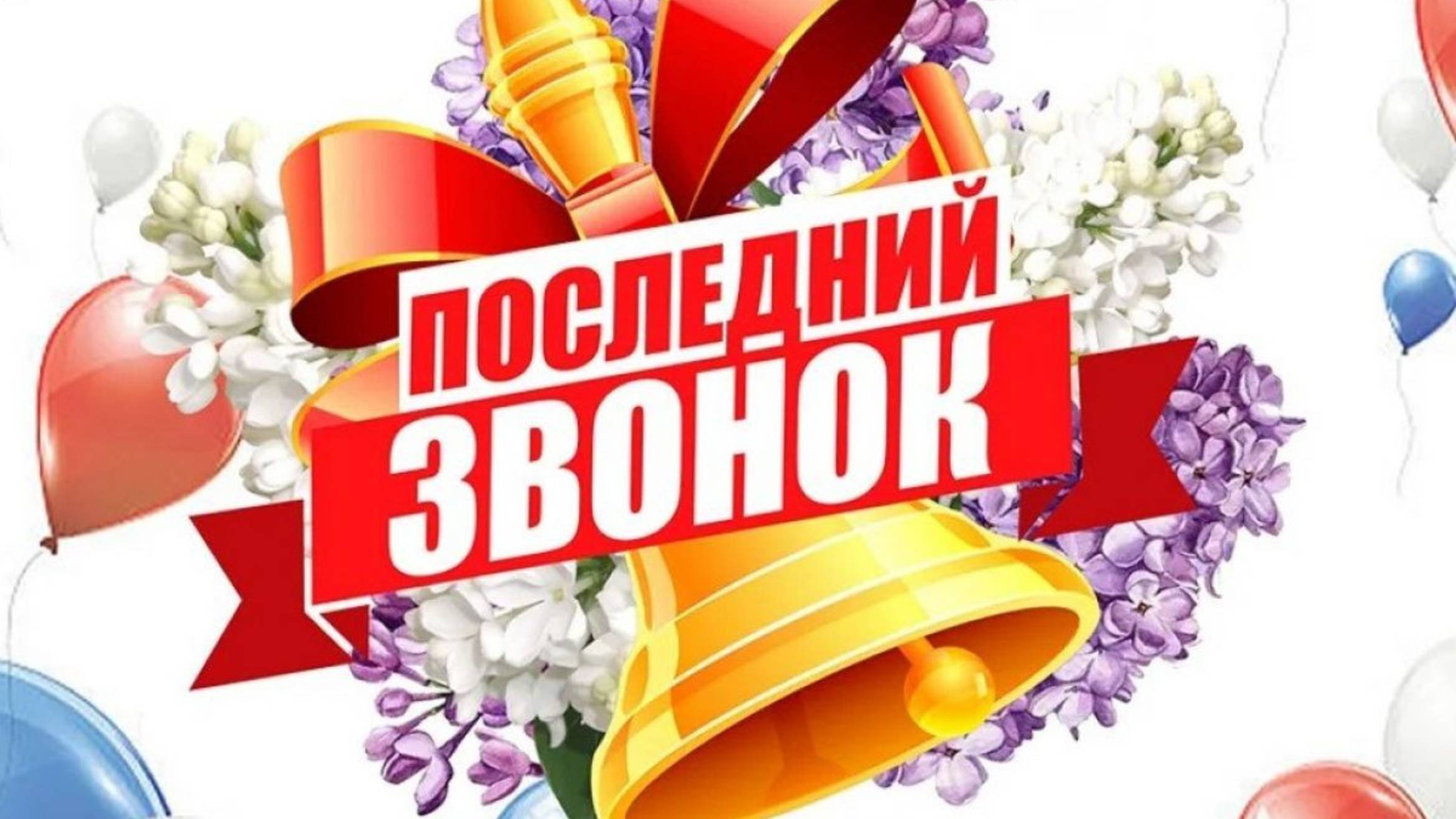 Последний звонок 2025. 11 классы