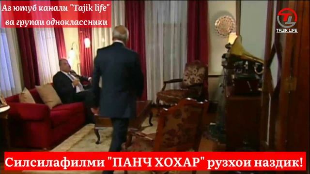 Силсилафилми "ПАНЧ ХОХАР" рузхои наздик смотреть онлайн