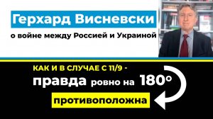 Герхард Висневски о войне между Россией и Украиной «Как и в случае с 11 сентября» kla.tv/28204