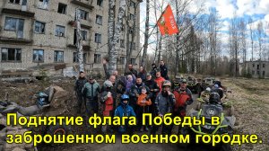 2025.05.08 Поднятие флага Победы в заброшенном военном городке.