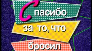 Я сама: Спасибо за то, что бросил...1999
