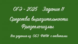 ОГЭ - 2025. Задание 11. Фразеологизмы. Все задания из ОБЗ ФИПИ с ответами