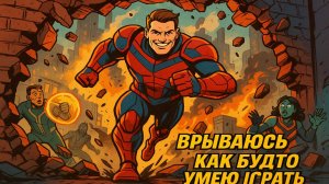 Marvel Rivals #7 — Врываюсь как будто умею играть