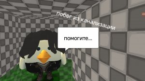 побег из каназации
