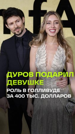 Павел Дуров купил своей девушке роль в голливудском фильме за 400 тысяч долларов