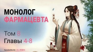 МОНОЛОГ ФАРМАЦЕВТА. ТОМ 8 ГЛАВЫ 4-8. АУДИОКНИГА. РАНОБЭ.