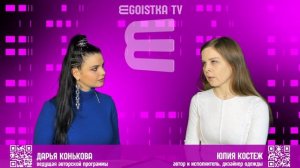 EGOISTKA TV🟣 интервью: Юлия Костеж -Автор и исполнитель, дизайнер одежды