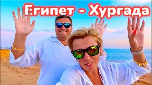 Олег и Валя 🇪🇬 МОЩНЫЙ ВЛОГ из Хургады! / ЕГИПЕТ 2025 / Хургада 2025