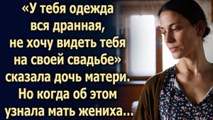 Не хочу видеть тебя на своей свадьбе, сказала дочь матери. Но когда об этом узнала мать жениха…