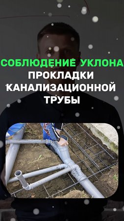 СОБЛЮДЕНИЕ  УКЛОНАПРОКЛАДКИ КАНАЛИЗАЦИОННОЙ ТРУБЫ