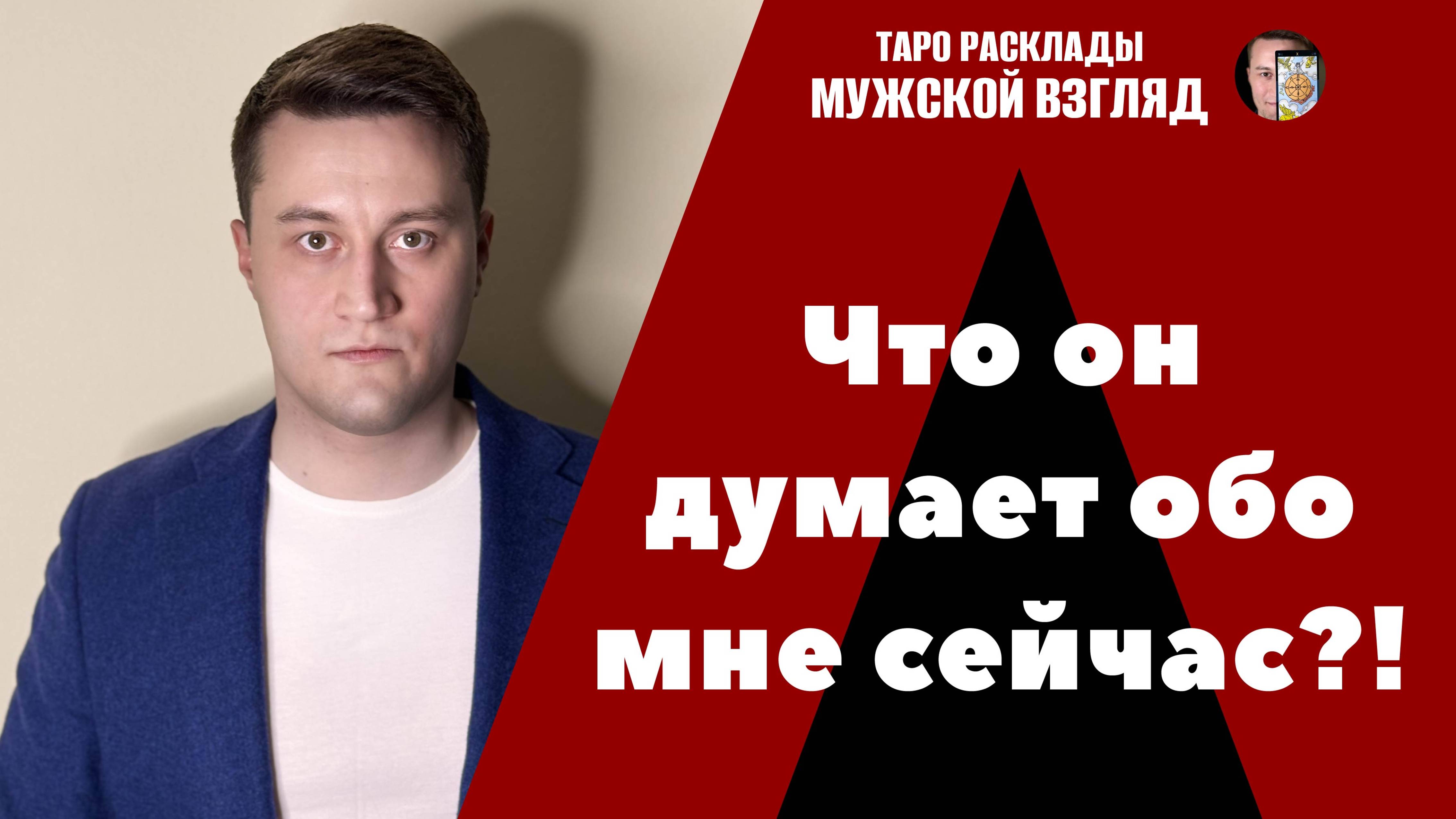 Что он думает обо мне сейчас? Истинные чувства?
