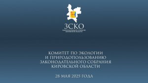 Заседание экологического комитета 28.05.2025