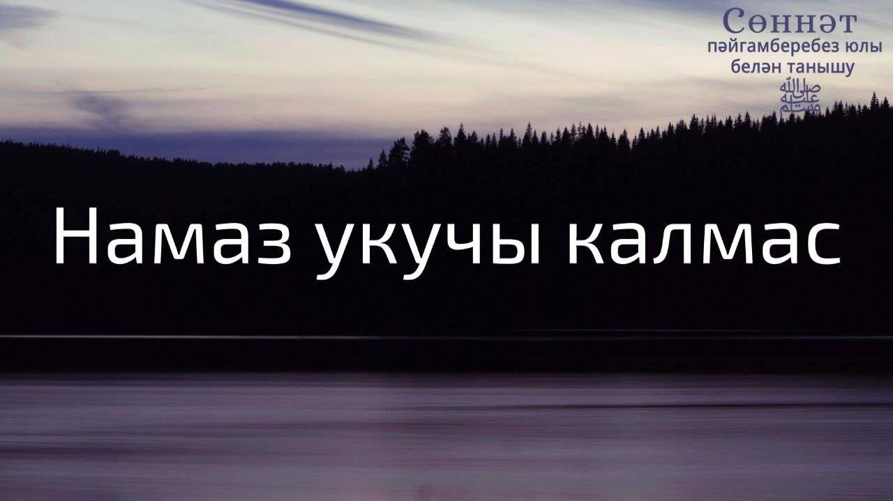 Намаз укучы калмас | Рамил Гәйнетдинов