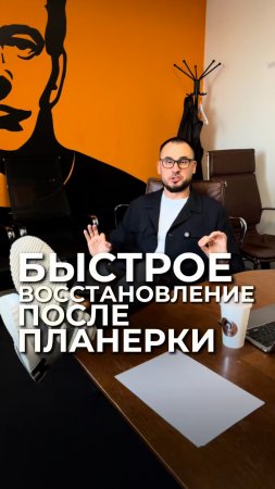Быстрое восстановление после планерки