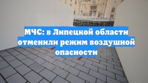 МЧС: в Липецкой области отменили режим воздушной опасности