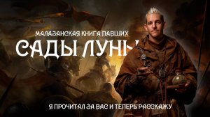 МАЛАЗАН ДЛЯ ЛЕНИВЫХ #1 | ЧТО БЫЛО В "САДАХ ЛУНЫ"
